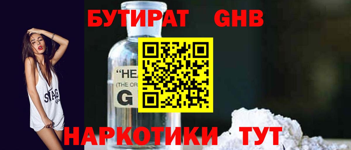 Бутират оксибутират  БУТИРАТ  Чернушка  Вход с VPN 